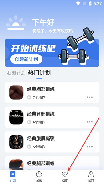 撸铁记APP图片8