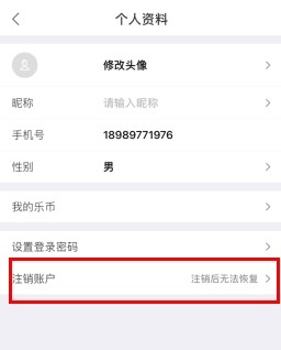 乐有家怎么用软件注销账号步骤2