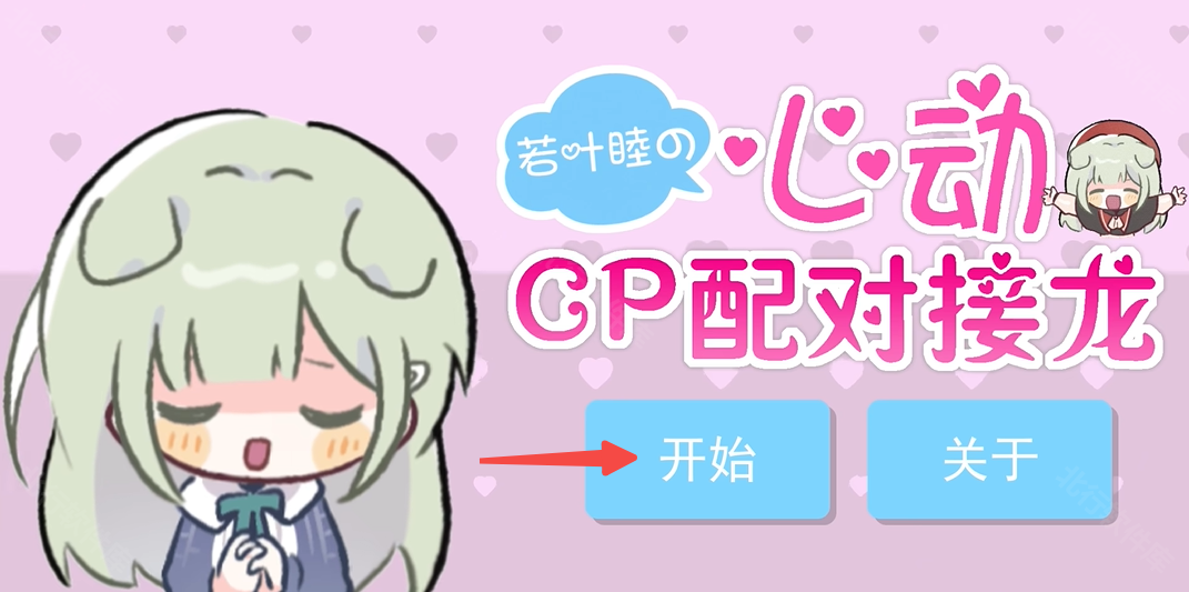 若叶睦心动CP配对接龙