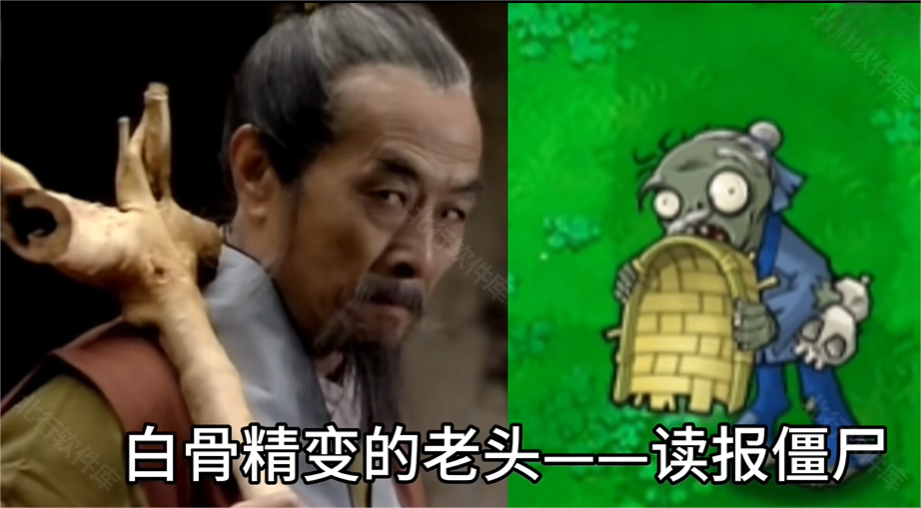 植物大战僵尸黑西游版