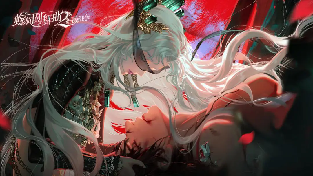 螺旋圆舞曲2蔷薇战争