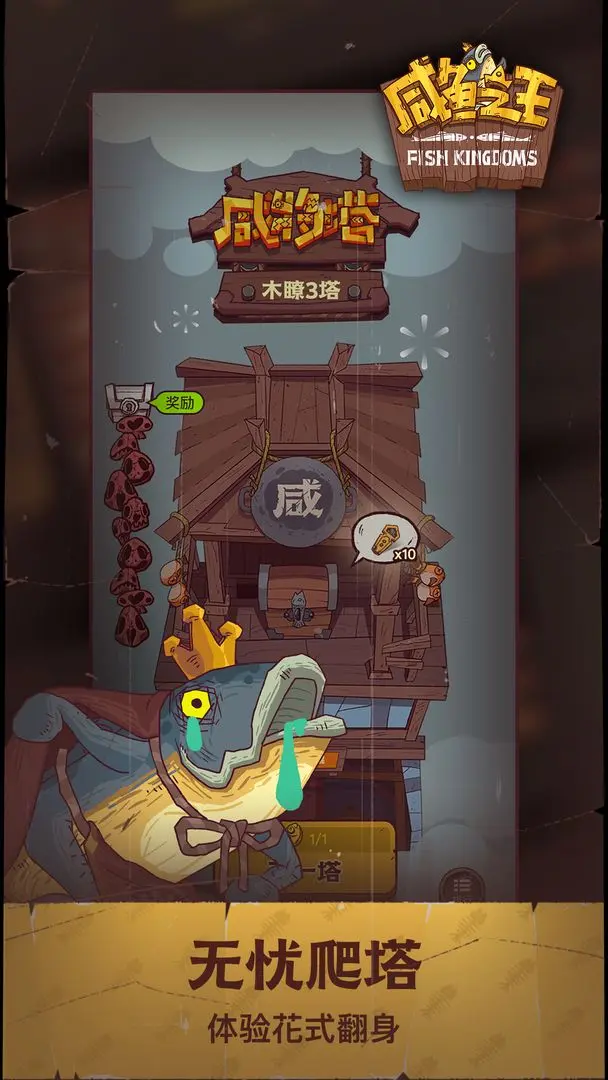咸鱼之王抖音版