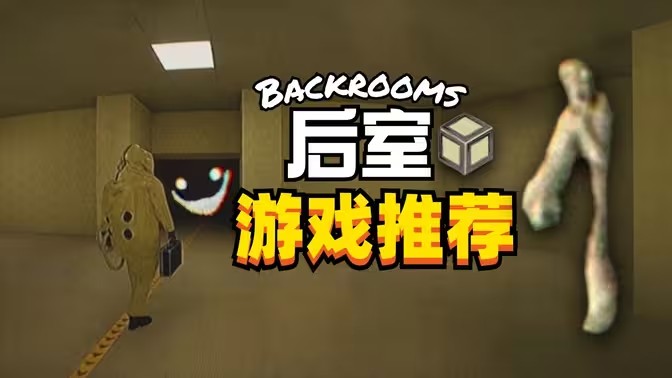 后室系列游戏大全
