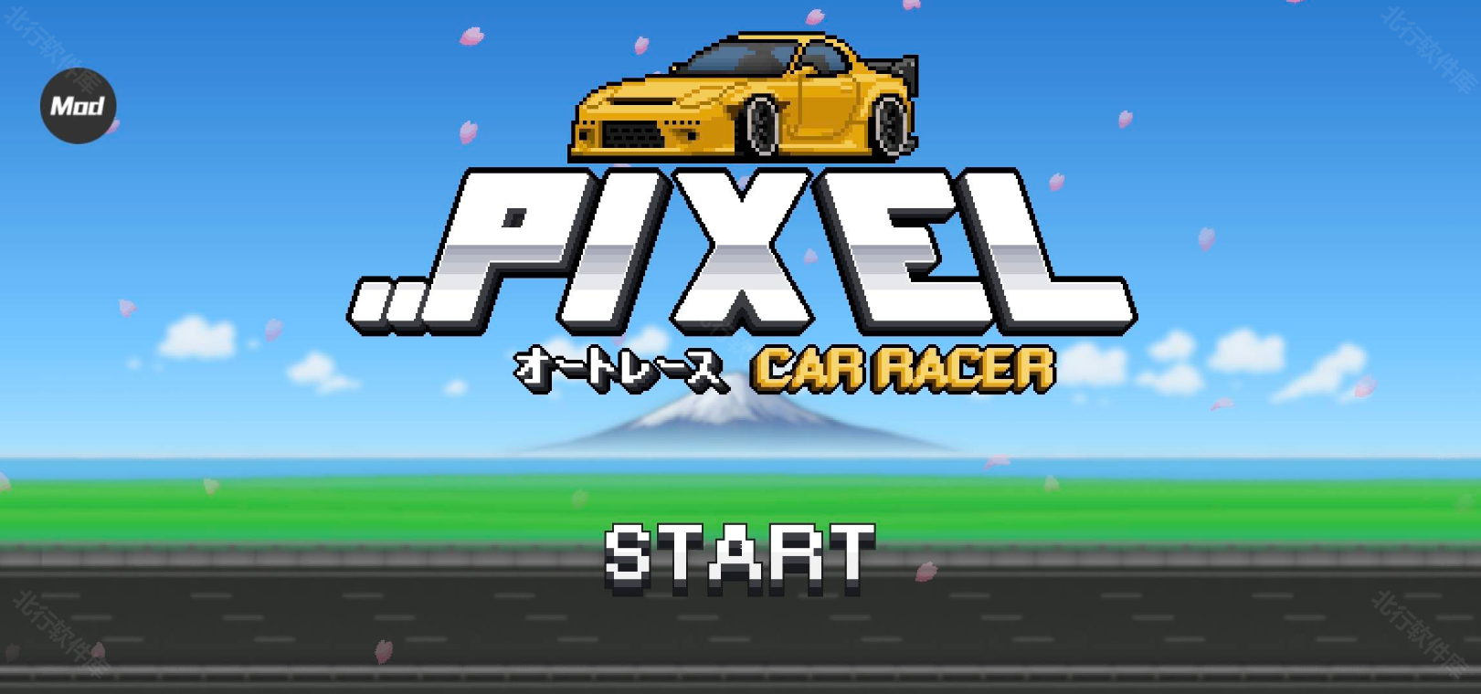 像素赛车手修改版