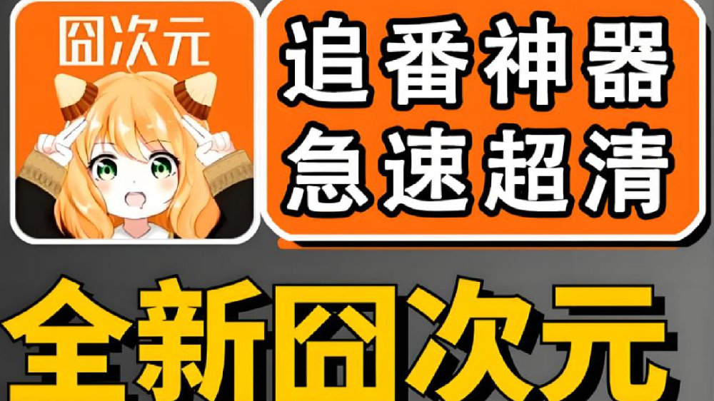 囧次元版本大全
