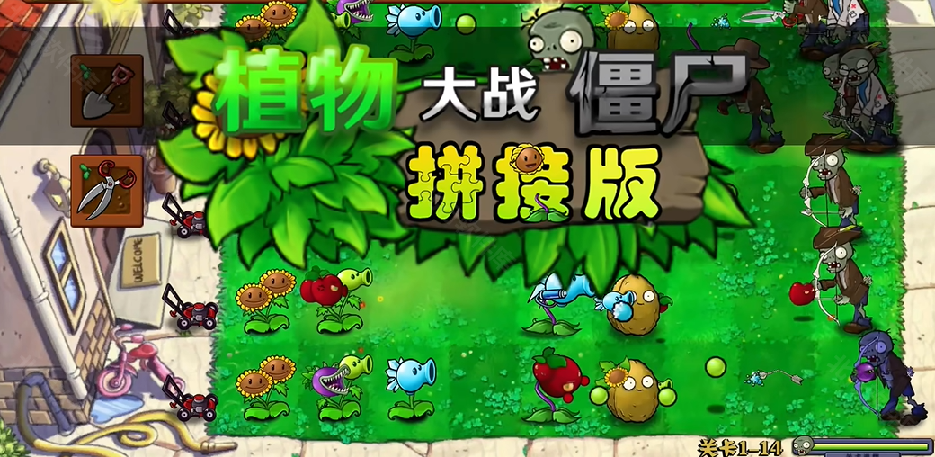 植物大战僵尸拼接版