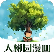 大树园漫画app