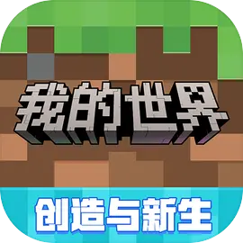 我的世界移动版