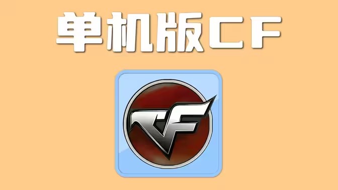 穿越火线单机版