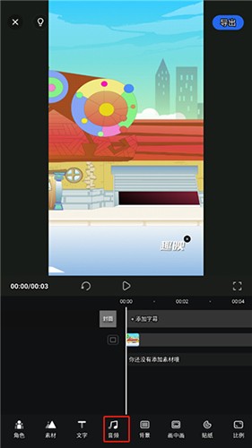 趣映动画制作app怎么配音2