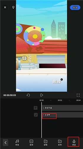 趣映动画制作app怎么配音3