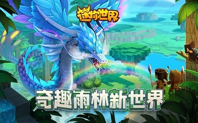 迷你世界0.52.0