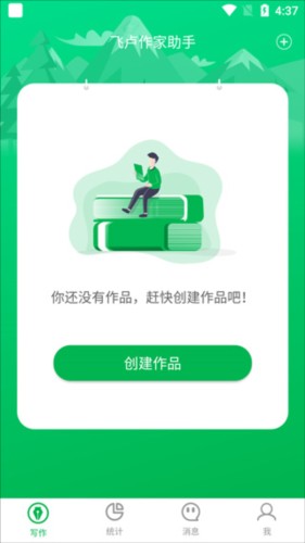 飞卢作家助手app使用说明 4