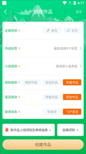 飞卢作家助手app使用说明 7