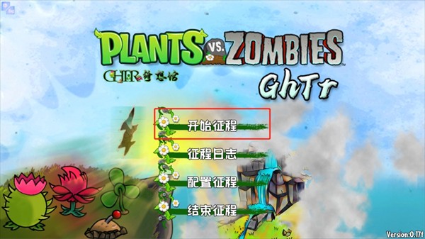 植物大战僵尸GhTr版