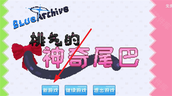 桃气的神奇尾巴MOBILE
