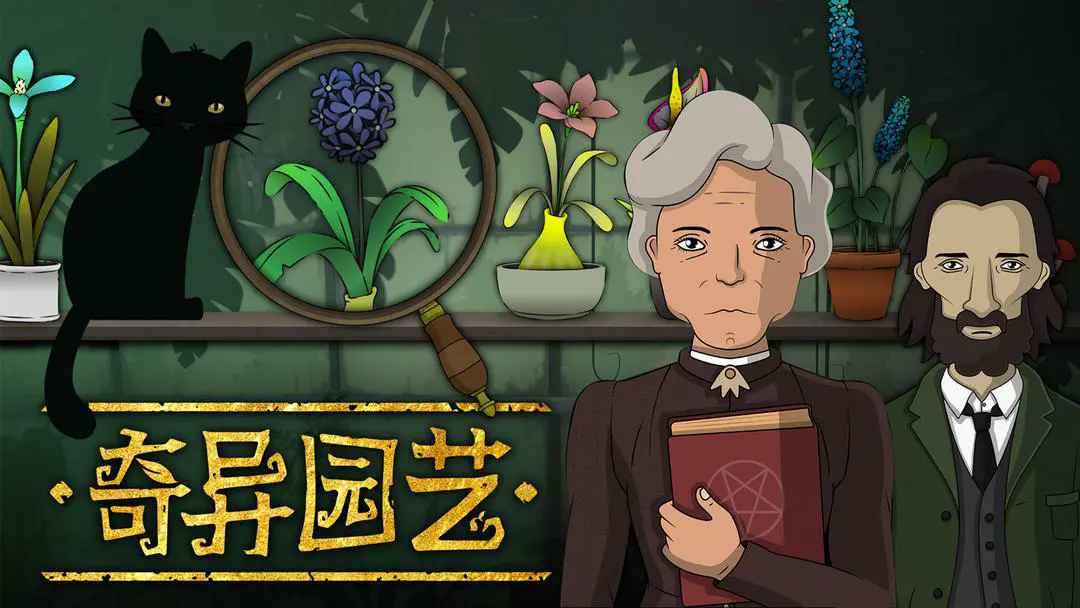 奇异园艺中文版