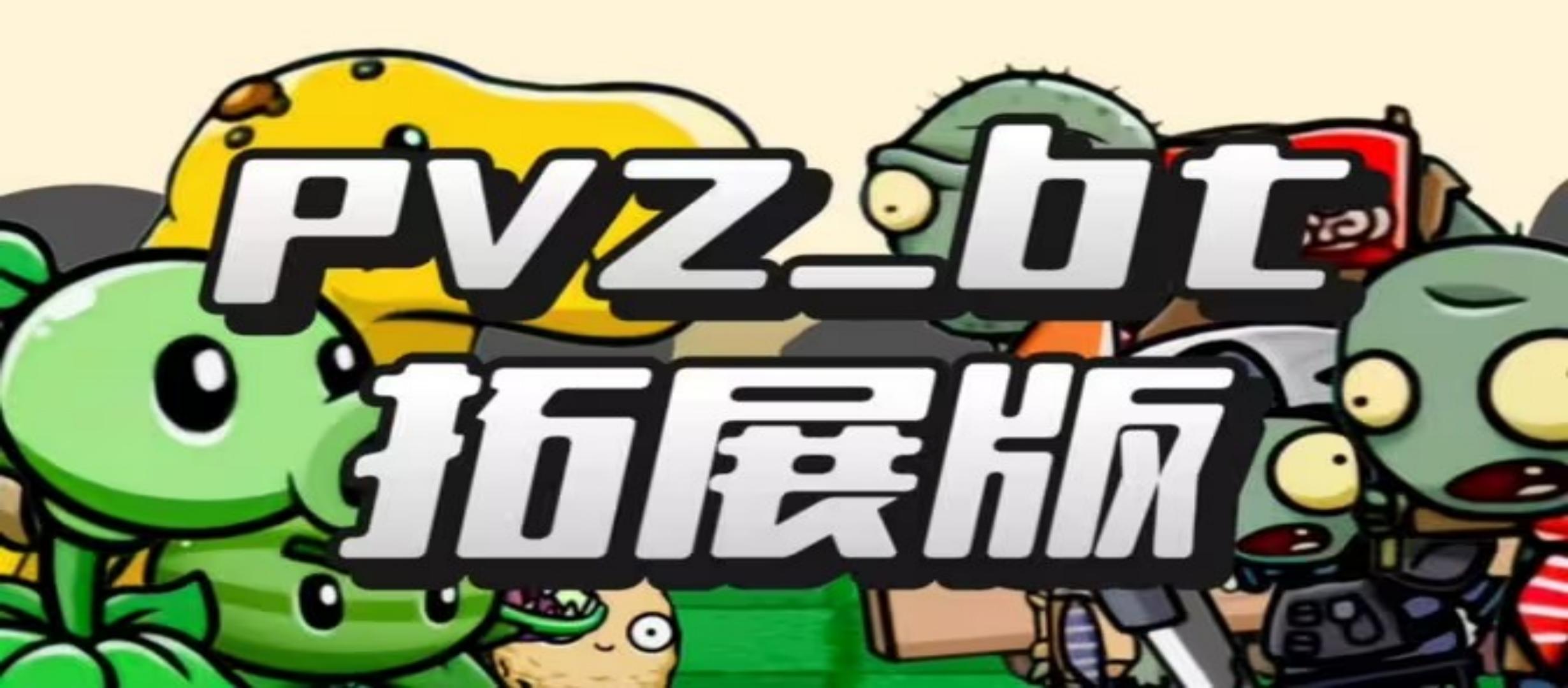 pvzbt拓展版