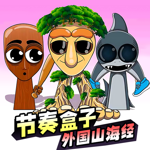节奏盒子外国山海经模组