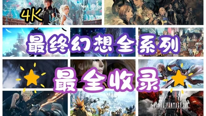 最终幻想系列游戏大全