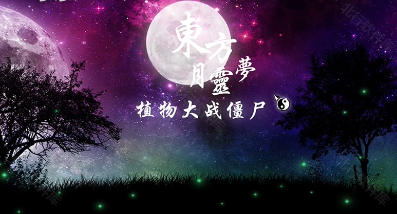 植物大战僵尸东方版