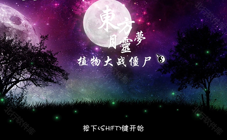 植物大战僵尸东方版