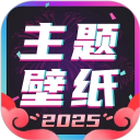 主题壁纸大全