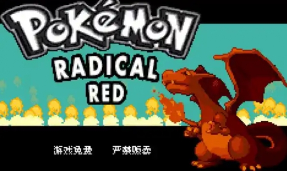 口袋妖怪激进红4.1