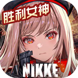 胜利女神新的希望国服