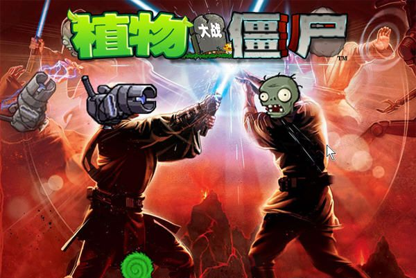 植物大战僵尸星球大战版
