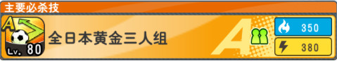 队长小翼最强十一人