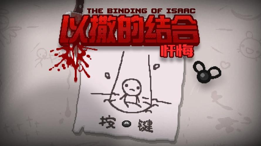 以撒的结合忏悔