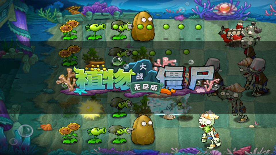 PVZ无尽版