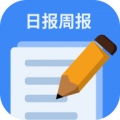 日报周报生成器app