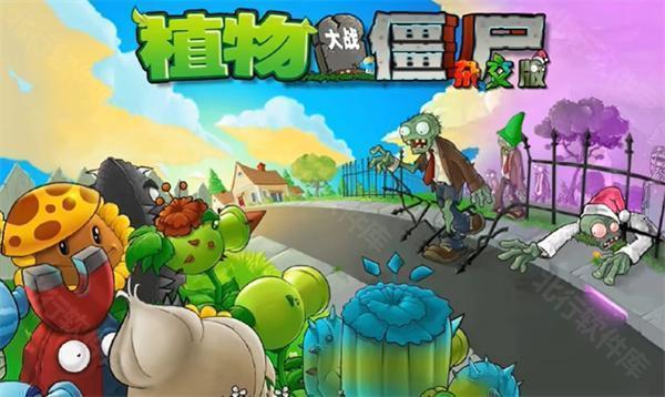 植物大战僵尸杂交版直装版