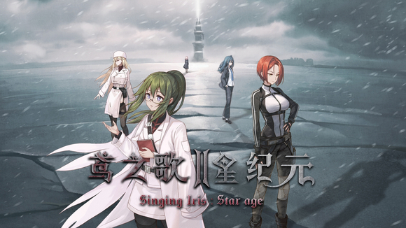 鸢之歌2星纪元