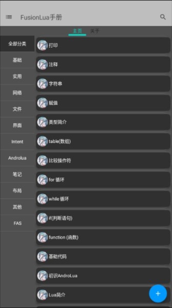 FusionLua手册app图片3