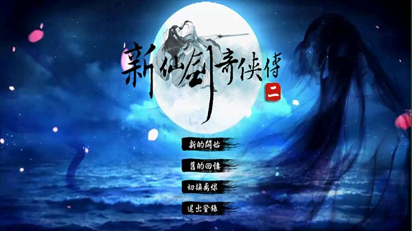 新仙剑2同人版