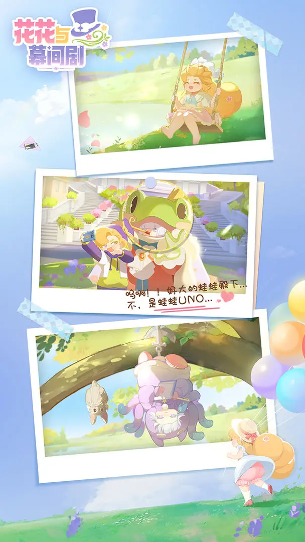花花与幕间剧