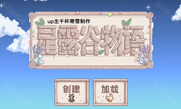 星露谷物语魔改版