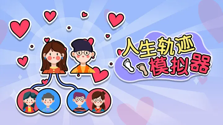 人生轨迹模拟器