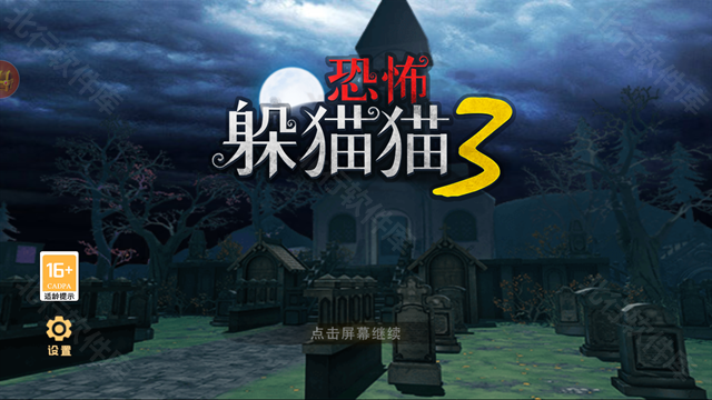 恐怖躲猫猫三3d版