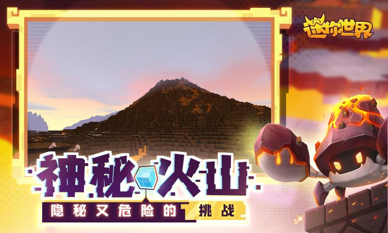 迷你世界火山版本