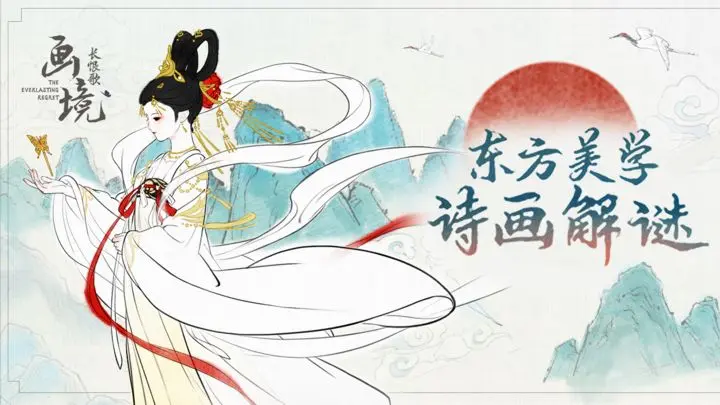 画境长恨歌