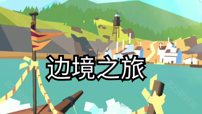 边境之旅国际服