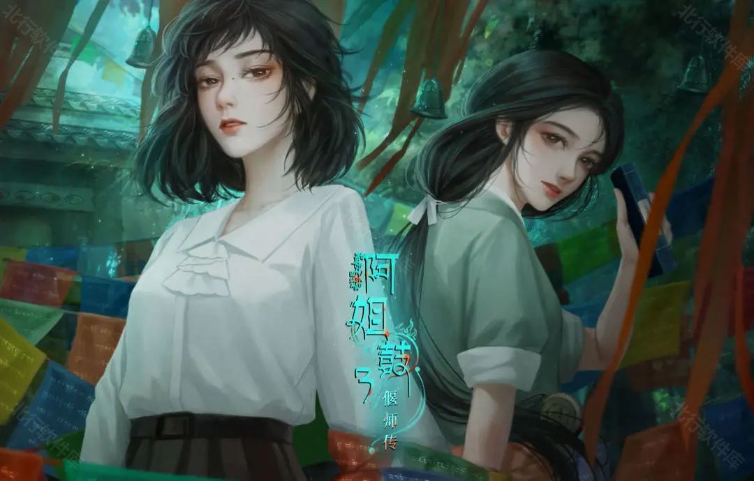 阿姐鼓3偃师传