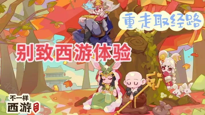 不一样西游