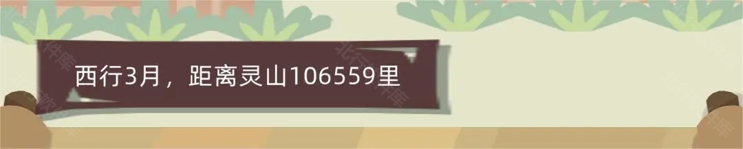 不一样西游