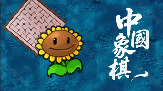 植物大战僵尸融合象棋版