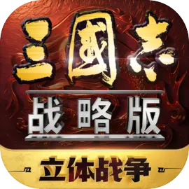 三国志战略版